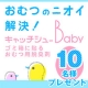 【おむつのニオイ対策】に、ごみ箱に貼るだけ！『キャッチシューBaby』/モニター・サンプル企画