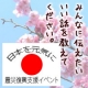 イベント「日本のみんなを元気に！震災後の心が温まるエピソードを教えてください」の画像