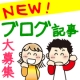 【ブログをお持ちの方対象イベント】あすなろレポーター大募集！5名様にQUOカード/モニター・サンプル企画