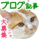 【ブログ大募集】大人気猫ブログ『あすニャろ日記』をブログ紹介！5名様QUOカード/モニター・サンプル企画