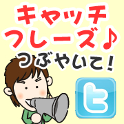 あすなろの【キャッチフレーズ】をTwitterでつぶやいてくだい