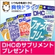 イベント「【爽快ドラッグ】DHCサプリメントを抽選で5名様にプレゼント！☆」の画像