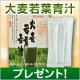 イベント「新商品！九州産大麦若葉100％使用「大麦若葉青汁」を30名様に」の画像