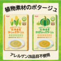 【Instagram】植物素材の優しい味わい 北海道産「コーンのポタージュ」「かぼちゃのポタージュ」の食卓写真募集♪/モニター・サンプル企画