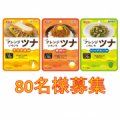 【80名様募集】◆アレンジいろいろツナ◆商品評価モニター大募集!！/モニター・サンプル企画