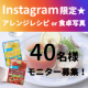 【Instagram限定】ジュレスープを使ったアレンジレシピor食卓写真募集！/モニター・サンプル企画