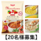 【20名様募集】◆レトルトスープ◆商品評価モニター大募集!！
