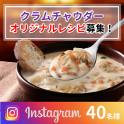 「【Instagram限定】クラムチャウダーを使ったオリジナルレシピ募集！」の画像、清水食品株式会社のモニター・サンプル企画