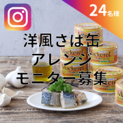 「【Instagram限定】洋風さば缶を使ったアレンジレシピ募集！」の画像、清水食品株式会社のモニター・サンプル企画