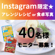 「【Instagram限定】ジュレスープを使ったアレンジレシピor食卓写真募集！」の画像、清水食品株式会社のモニター・サンプル企画
