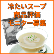 「＜30名様大募集＞冷たいスープ商品評価モニター！！」の画像、清水食品株式会社のモニター・サンプル企画