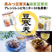 「【30名様】豆寒天アレンジレシピ投稿イベント♪」の画像、清水食品株式会社のモニター・サンプル企画