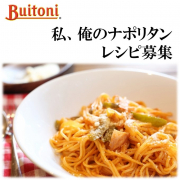 「【SSKセールス】Buitoniを使って私の俺のナポリタンレシピ募集！」の画像、清水食品株式会社のモニター・サンプル企画