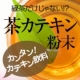 イベント「目指せ燃焼系ボディ☆「紅茶風味♪茶カテキン粉末」！お試し50名様」の画像