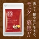 宮崎産熟成発酵にんにくを使用 『南国熟成 黒にんにく卵黄』新発売記念モニター募集/モニター・サンプル企画