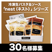 「簡単調理！約10分でレストランのような生パスタが完成✨冷凍パスタ＆ソース「nest（ネスト）」インスタモニター30名様募集♪」の画像、株式会社ニップンのモニター・サンプル企画