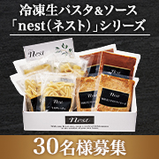 「【何のメニューが届くかはお楽しみ♪】もちぷり食感の本格生パスタ✨冷凍生パスタ＆ソース「nest（ネスト）」30名様にプレゼント！」の画像、株式会社ニップンのモニター・サンプル企画