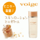 イベント「【voige】　ビタミンがグングン浸透！肌の奥までうるおう♪　スキンローション！」の画像