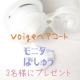 イベント「【voigeヘアコート】　モニター募集いたします！」の画像