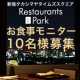 【お食事モニター 10名様募集】夏の新宿レストランズパークの思い出ありますか？/モニター・サンプル企画