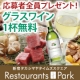 イベント「【追加募集！】参加者全員当選！グラスワイン１杯無料【ご飲食券プレゼントもあり！】」の画像