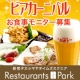 イベント「【お食事モニター10名】夏だ！冷たいビールと一緒に楽しみたいメニューはどれ？」の画像