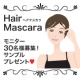 【ハイム化粧品】未発売　ヘアマスカラ　モニター30名募集♪/モニター・サンプル企画