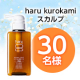 イベント「＼お風呂の中でのヘアケアに時間をかけている方募集／✨100％天然由来の「haru kurokamiスカルプ」モニター30名様♪」の画像