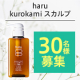 イベント「100％天然由来で機能と優しさを両立✨年齢に応じたケアができる「haru kurokamiスカルプ」モニター30名様募集♪」の画像
