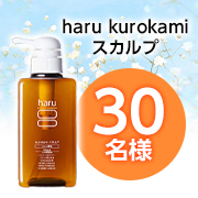 「＼お風呂の中でのヘアケアに時間をかけている方募集／✨100％天然由来の「haru kurokamiスカルプ」モニター30名様♪」の画像、株式会社nijitoのモニター・サンプル企画
