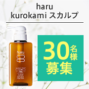 「100％天然由来で機能と優しさを両立✨年齢に応じたケアができる「haru kurokamiスカルプ」モニター30名様募集♪」の画像、株式会社nijitoのモニター・サンプル企画