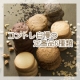 【コントレ】vol.5　有機小麦粉と平飼タマゴ使用の焼菓子を試食してみませんか？/モニター・サンプル企画