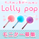 イベント「ふわふわファーつき★スマホ用タッチ&ボールペン 【Lolly Pop】」の画像