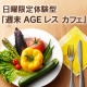 新宿 タヒチアンノニ カフェで日曜限定「週末AGEレス カフェ」来店モニター募集/モニター・サンプル企画