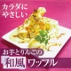 イベント「カラダにやさしい♪米粉を使った「お芋とりんごの和風ワッフル」来店モニター募集！」の画像