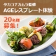 イベント「期間限定！　料理家タカコ ナカムラ監修 AGEレスプレート体験！」の画像