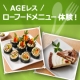 【新宿 カフェ来店モニター】AGEレス  ローフードメニューを体験！（平日限定）/モニター・サンプル企画
