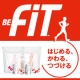 3ヵ月間長期モニター募集！「BEFiT」が理想のカラダづくりをサポートします！/モニター・サンプル企画