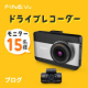 【15名様】ドライブレコーダー FineVu X500 32GB 前後2カメラ フルHD モニター募集!/モニター・サンプル企画