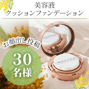 ✨いつまでも若々しいお肌を✨『WATTLE クッションファンデーション』30名募集！｜ホコニコ ファンサイト｜モニプラ