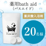 「【動画投稿が得意な方大募集！！】重炭酸入浴剤『薬用bath aid』モニター20名様募集！✨」の画像、株式会社gratefulのモニター・サンプル企画