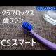 小さめヘッドのプレミアムな歯ブラシ「クラプロックスCSスマート」Instagramモニター募集/モニター・サンプル企画