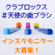 天使の歯ブラシ「クラプロックス」インスタグラムモニター募集/モニター・サンプル企画