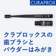 「クラプロックスのパウダーはみがきで「歯本来の白さ」を取り戻す！」の画像、株式会社クラデンジャパンのモニター・サンプル企画