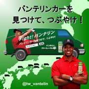 バンテリンカーを見つけてつぶやけ！ バンテリンカー ハンティングキャンペーン！