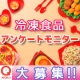 【ファン限定】アクリフーズの冷凍食品アンケートモニター募集/モニター・サンプル企画