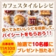 イベント「【商品プレゼント☆】パイシートでカフェレシピを作ってみよう！」の画像