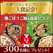 お願い ランキングgold 入賞記念 米飯セットをドドンと300名様に 冷凍食品のマルハニチロレイショクファンコミュニティサイト モニプラ