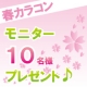 SENSEmania【カラーコンタクト】春カラコン♪10名様にプレゼント★/モニター・サンプル企画