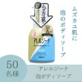 【ムズカユ肌に】抗ヒスタミン成分配合ボディソープ　アレルジーナ泡タイプインスタ投稿モニター40名様募集！/モニター・サンプル企画